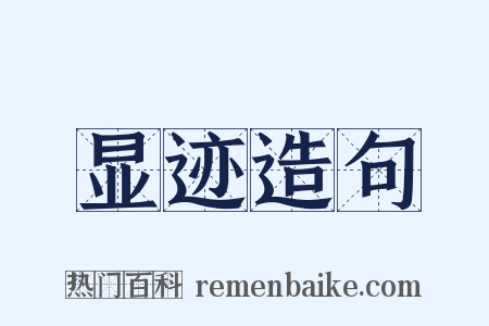 显迹造句是什么意思的图片